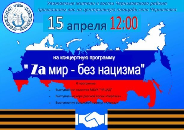 Концертная программа "За мир - без нацизма" 15 апреля 12:00 центральная площадь села Черниговка Приморского края