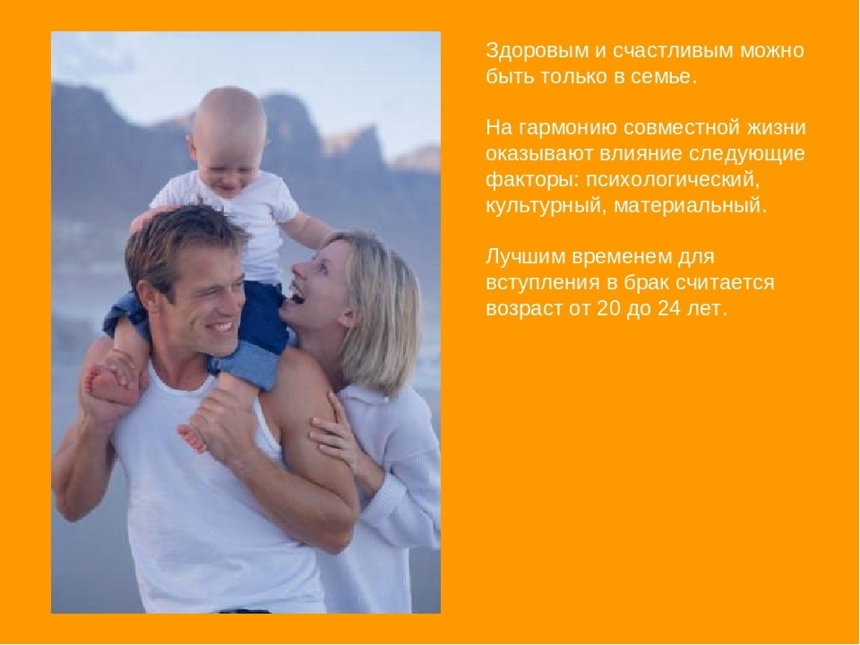 Семья.«О супружеской жизни».Какой возраст подходит для вступления в брак?