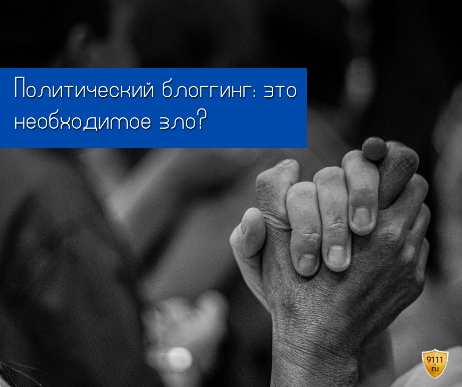 Политический блогинг – это необходимое зло?