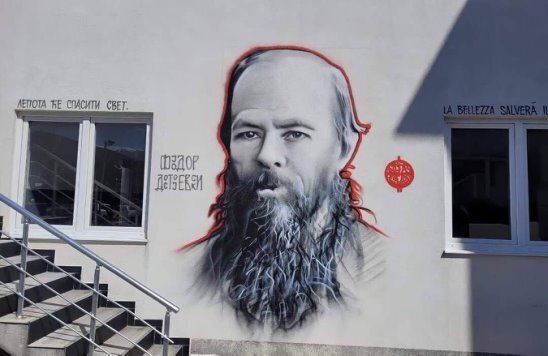 Сербский художник изобразил Достоевского на стене школы в городе Штрпце, чтобы поддержать русскую культуру. Красиво получилось!
