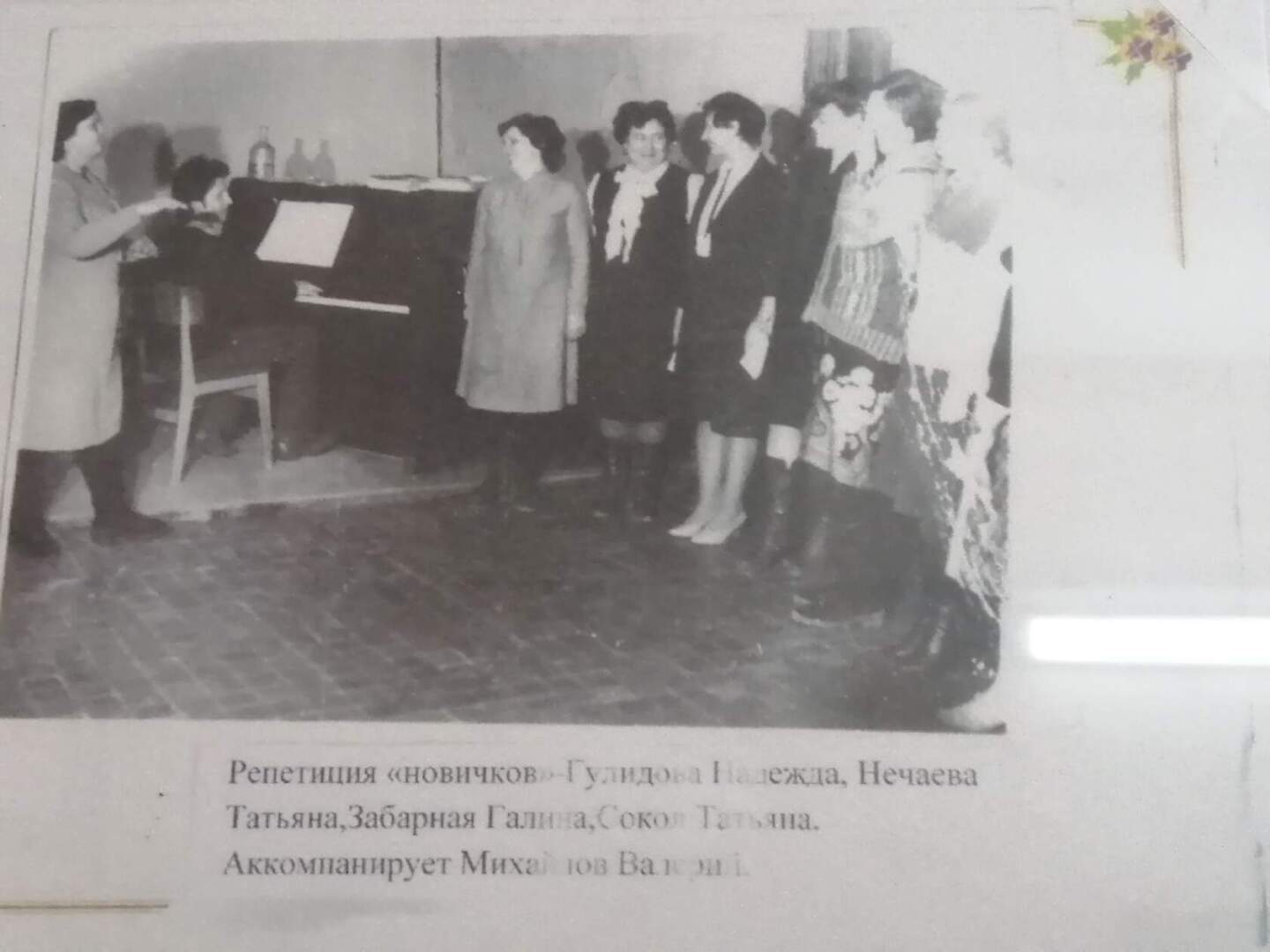 Репетиция "новичков" Гулидова Надежда, Нечаева Татьяна, Забарная Галина, Сокол Татьяна. Аккомпанирует Михайлов Валерий