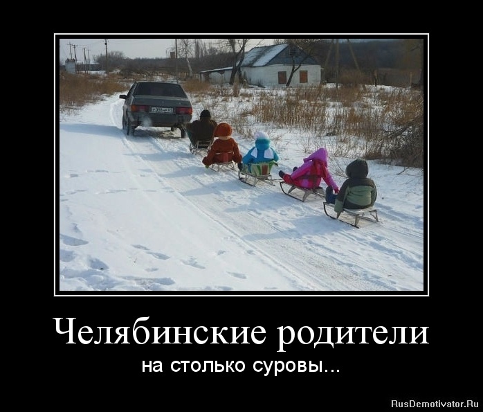 Суровые челябинские дети