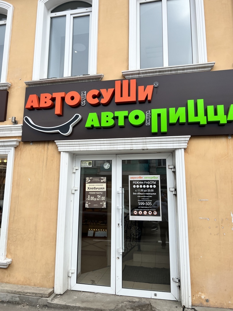 Автосуши Мичуринск