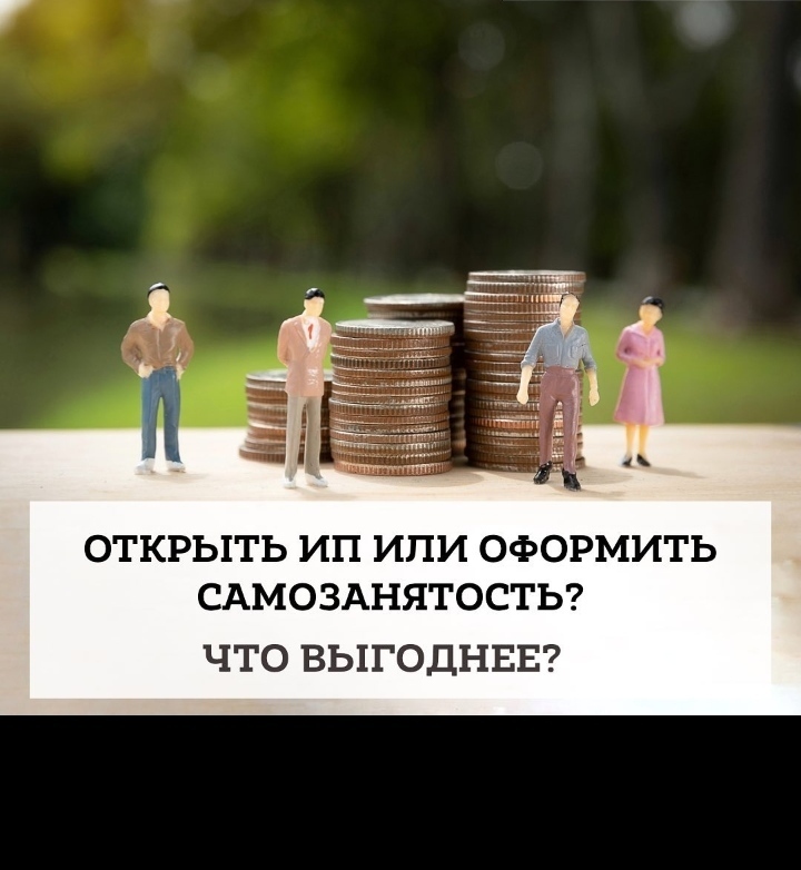 Я пенсионер. Хочу продолжать получать деньги за свою деятельность. Что выгоднее: открыть ИП или оформить самозанятость?