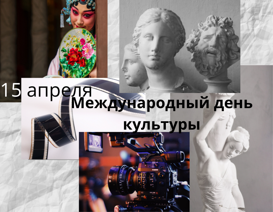 День в календаре. 15 апреля. Международный день культуры.