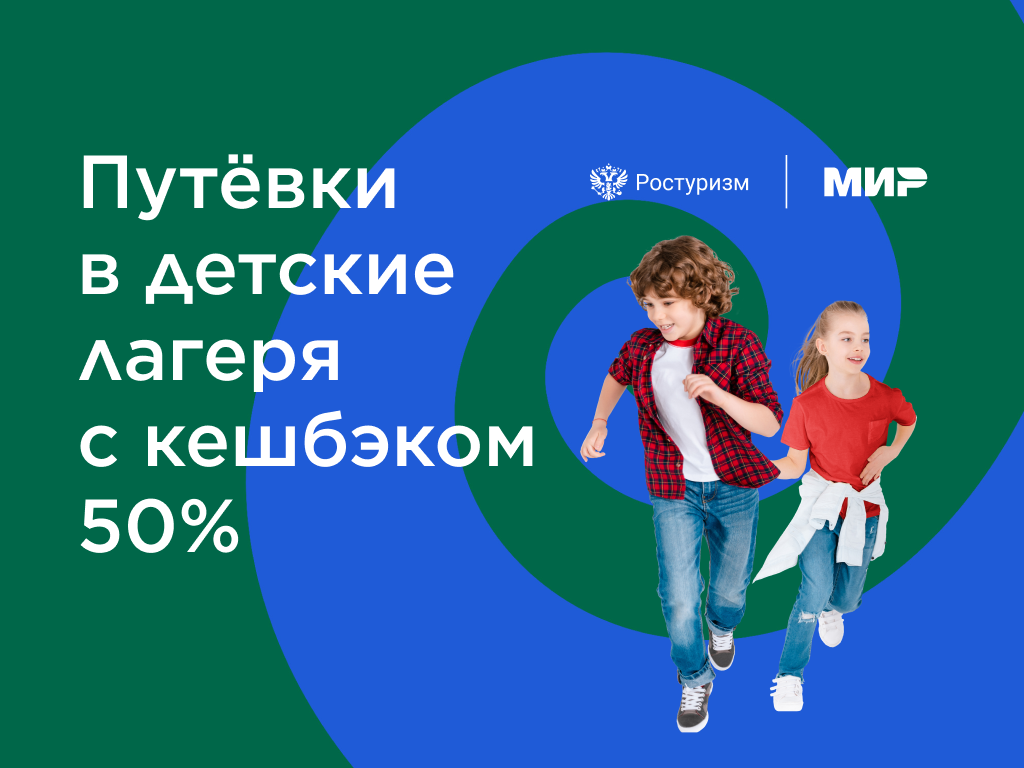 Кэшбэк за детские лагеря как оформить. Кэшбэк за детский отдых. Кэшбэк за детский лагерь 2022. Программа детского кэшбэка. Кэшбэк за детский лагерь.