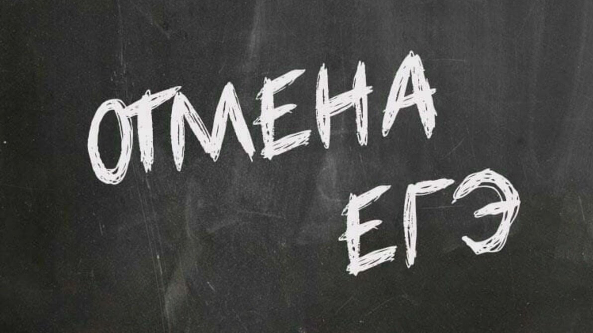 Отмена ЕГЭ в 2022 году: отменят ли ЕГЭ из-за отсутствия бумаги и санкций навсегда? Последние новости из Госдумы