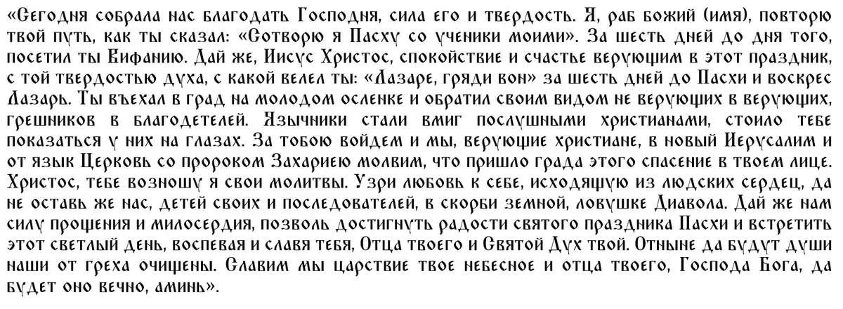 Все самые главные молитвы на Вербное воскресенье: для чтения дома при освящении вербы и для праздничной службы в храме