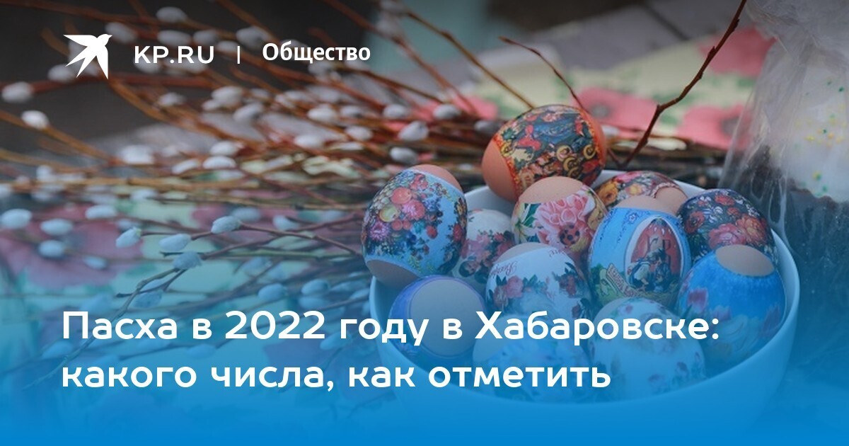 Когда праздновать Пасху в 2022 году: какого числа Пасха, главные запреты, приметы, обычаи, как правильно праздновать Пасху, история праздника Пасха