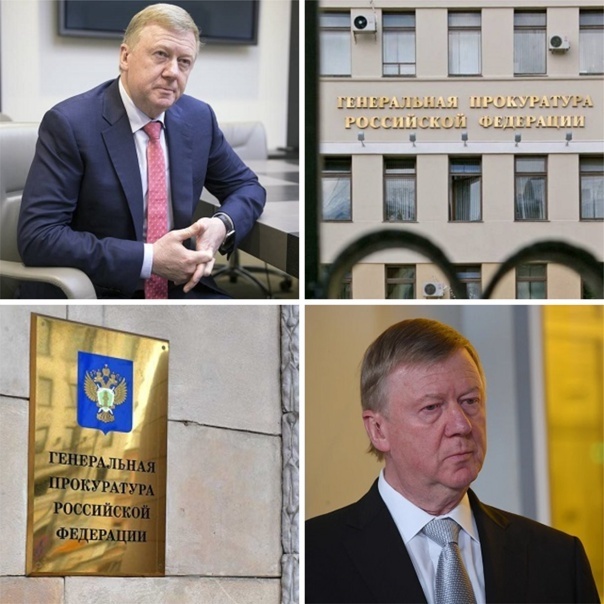 К Чубайсу появились серьезные вопросы.Прокуратуре настоятельно порекомендовали обратить внимание на персону как Чубайс