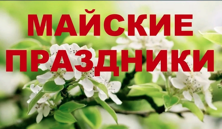Как отдыхаем в мае 2022 официально: майские праздники продлят с 1 по 10 мая 2022 включительно? Праздники продлят на 10 дней - правда или нет? новости