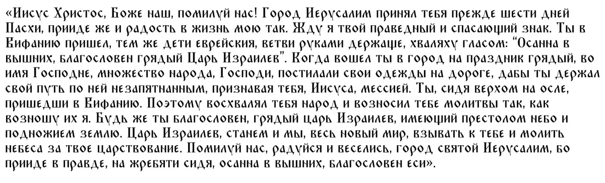 Все самые главные молитвы на Вербное воскресенье: для чтения дома при освящении вербы и для праздничной службы в храме