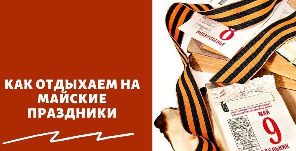 Как отдыхаем в мае 2022 официально: майские праздники продлят с 1 по 10 мая? Будут ли длинные выходные на майские праздники 2022? Майский отдых 2022г.