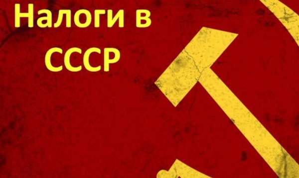 Какой налог был введен в Советском Союзе в 1941, который составлял 6% от зарплаты?
