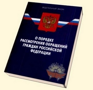 Знаете ли вы про обращение граждан в соответствие с ФЗ-59?