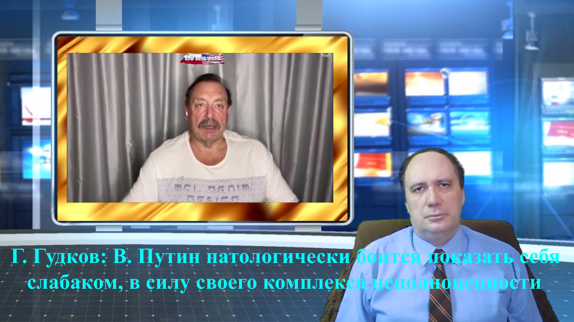 Г. Гудков: В. Путин патологически боится показать себя слабаком, в силу  своего комплекса неполноценности | Андрей Козлович, 17 апреля 2022