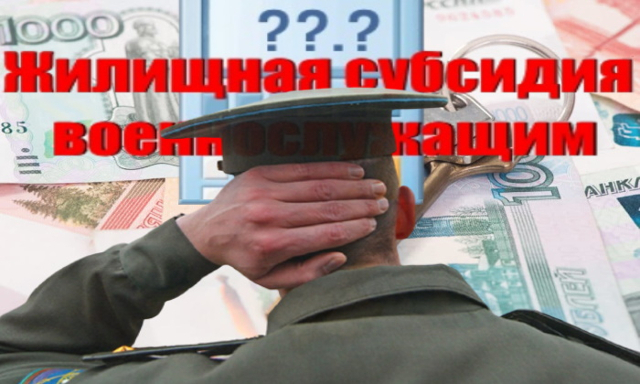 Субсидия военнослужащим на жилье: кому положена, основания получения, перечень документов, сумма, калькулятор расчета
