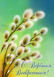 17 апреля: День ветерана органов внутренних дел и внутренних войск МВД России и Вход Господень в Иерусалим (Вербное Воскресенье). С ПРАЗДНИКАМИ !!!