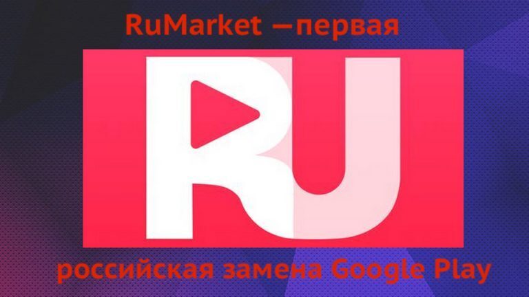 Российский аналог google. Rumarket. Rumarkets интернет магазин. RUPLAY. Now приложение аналог.