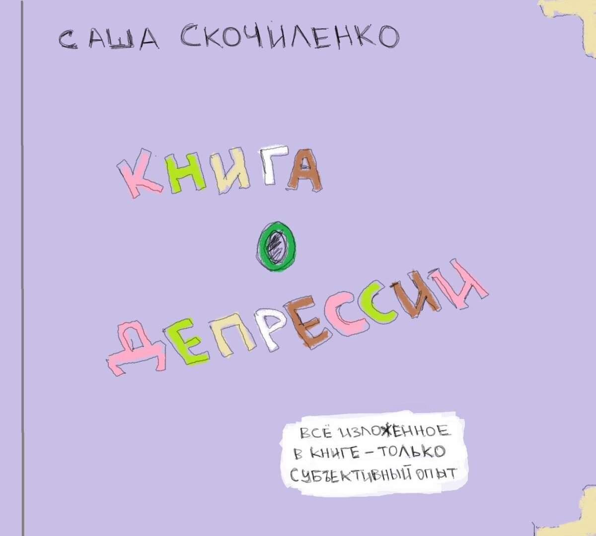 "Узница совести" или... собственного заболевания