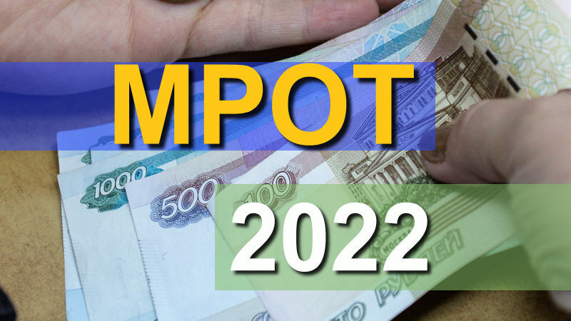 Индексация в 2022 году. Новый МРОТ. С 01 июня 2022 повышение МРОТ. Проиндексируют пенсии и МРОТ. Повышение МРОТ В апреле 2022.