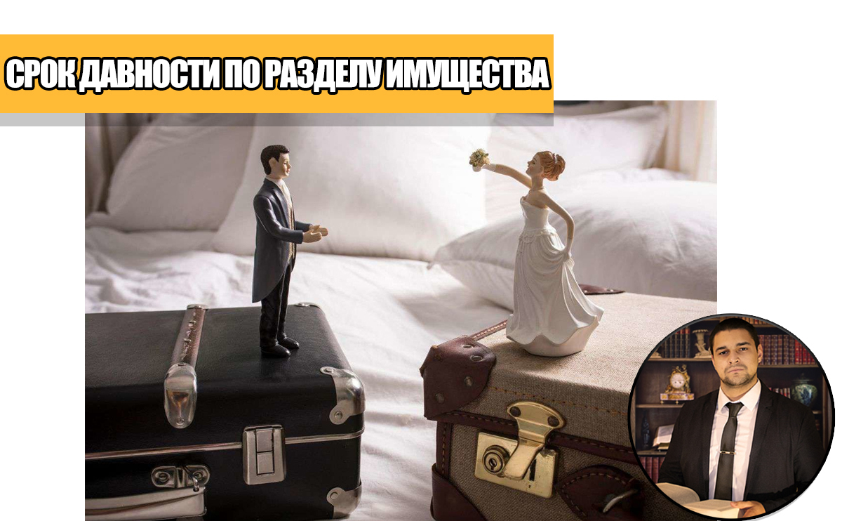 Срок исковой давности раздела имущества супругов. Новые разъяснения Верховного суда РФ