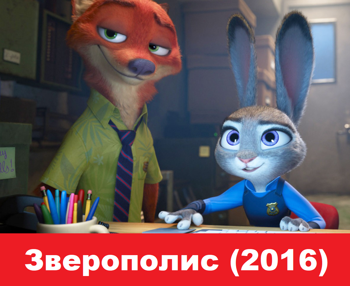 &quot;<b>Зверополис</b>&quot; (2016) .