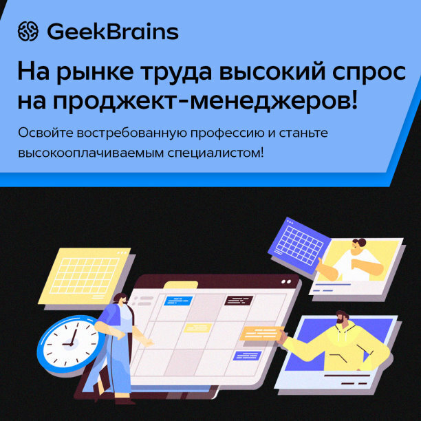 Ищем будущих проджект-менеджеров. Обучение и трудоустройство берём на себя. От вас потребуется: – Желание стать востребованным проджект-менеджером.