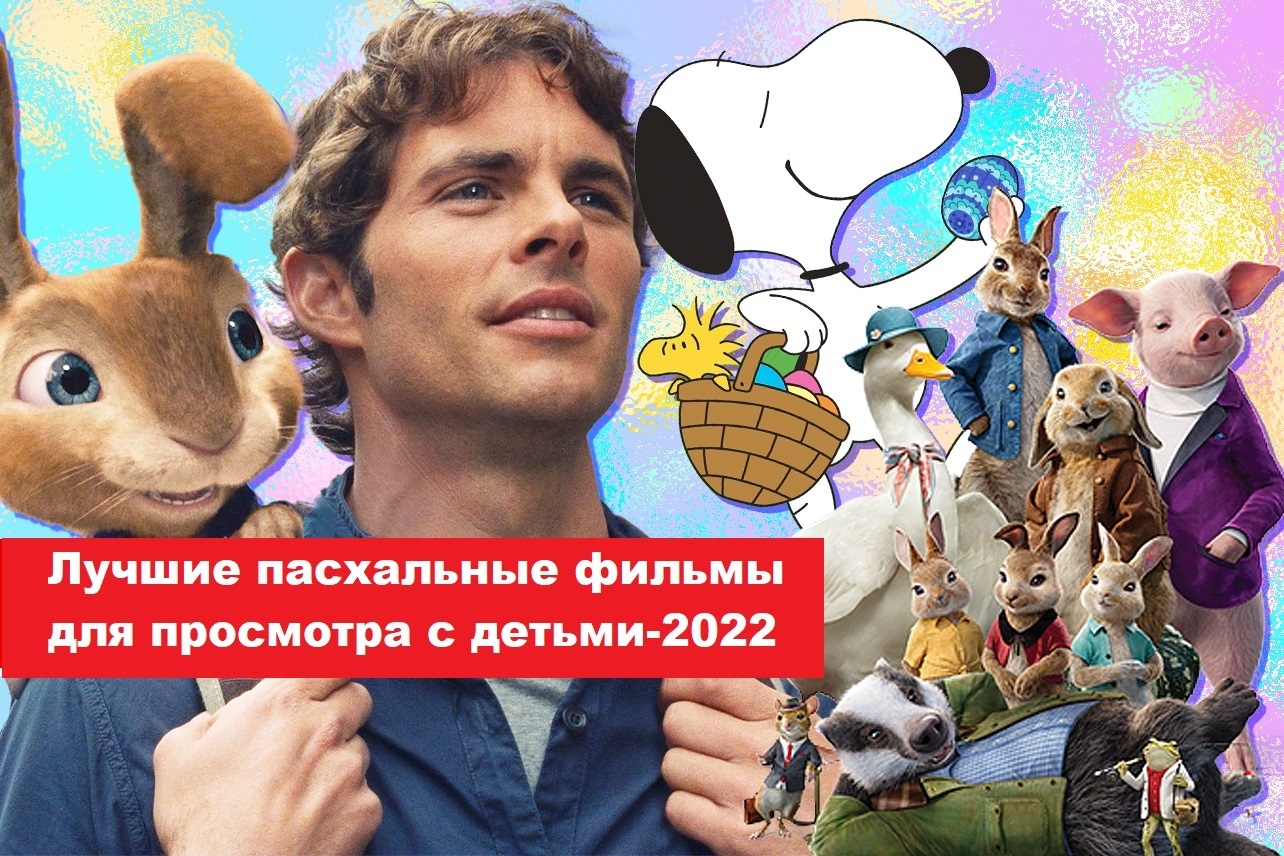 Подборка чудесных пасхальных фильмов для просмотра вместе с детьми весной 2022. Капризная детвора будет довольна