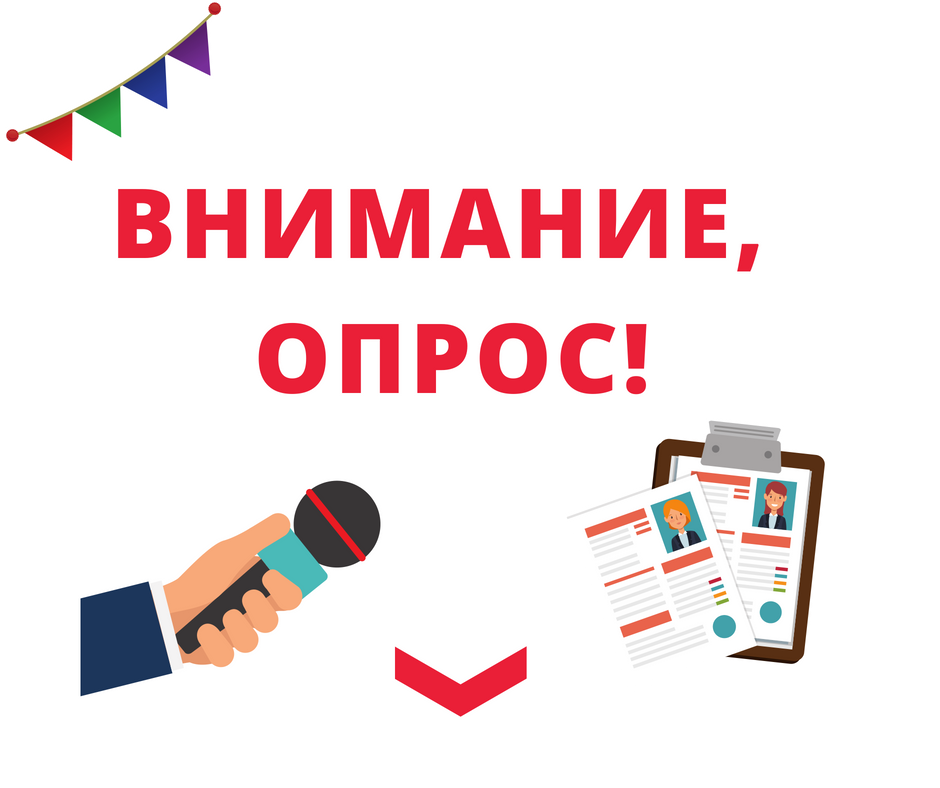 Опрос дня: как вы относитесь к опросам?
