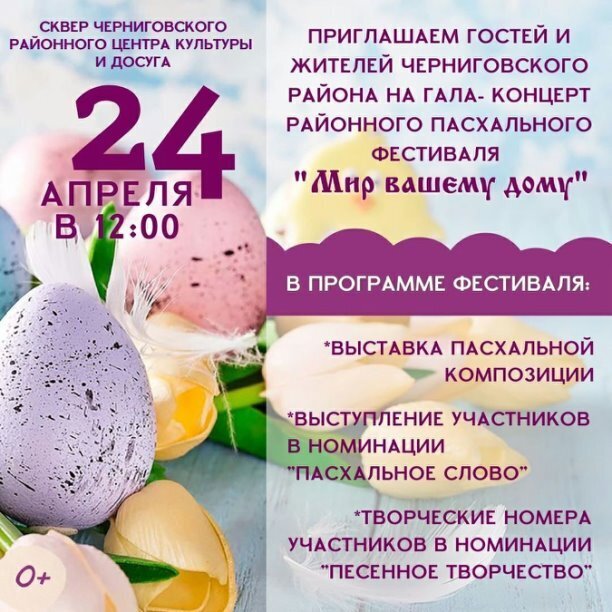 ПРИГЛАШАЕМ ГОСТЕЙ И ЖИТЕЛЕЙ ЧЕРНИГОВСКОГО РАЙОНА НА ГАЛА - КОНЦЕРТ РАЙОННОГО ПАСХАЛЬНОГО ФЕСТИВАЛЯ "Мир вашему дому" 24.04.2022