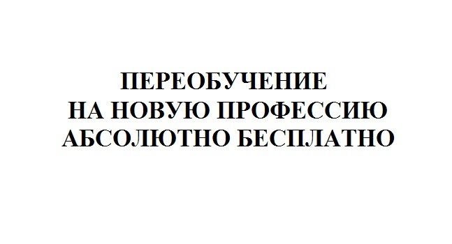Переобучение на новую профессию абсолютно бесплатно