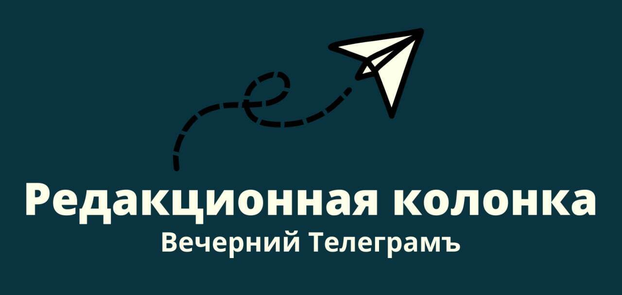 Вечерний Телеграм.
