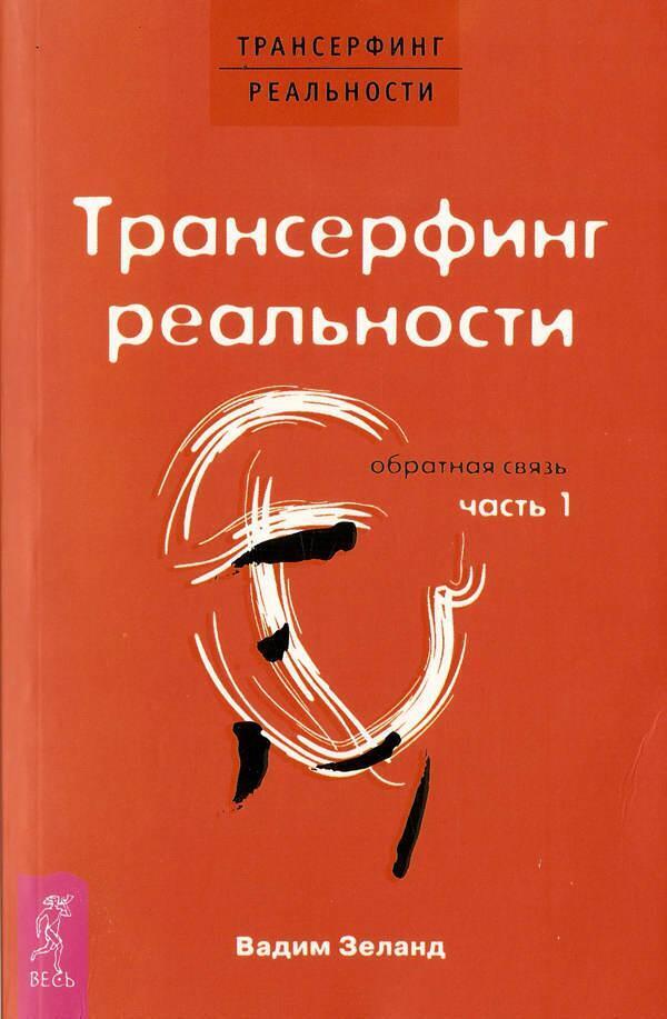 Вадим Зеланд (Трансерфинг реальности) книги по психологии (кто в теме)