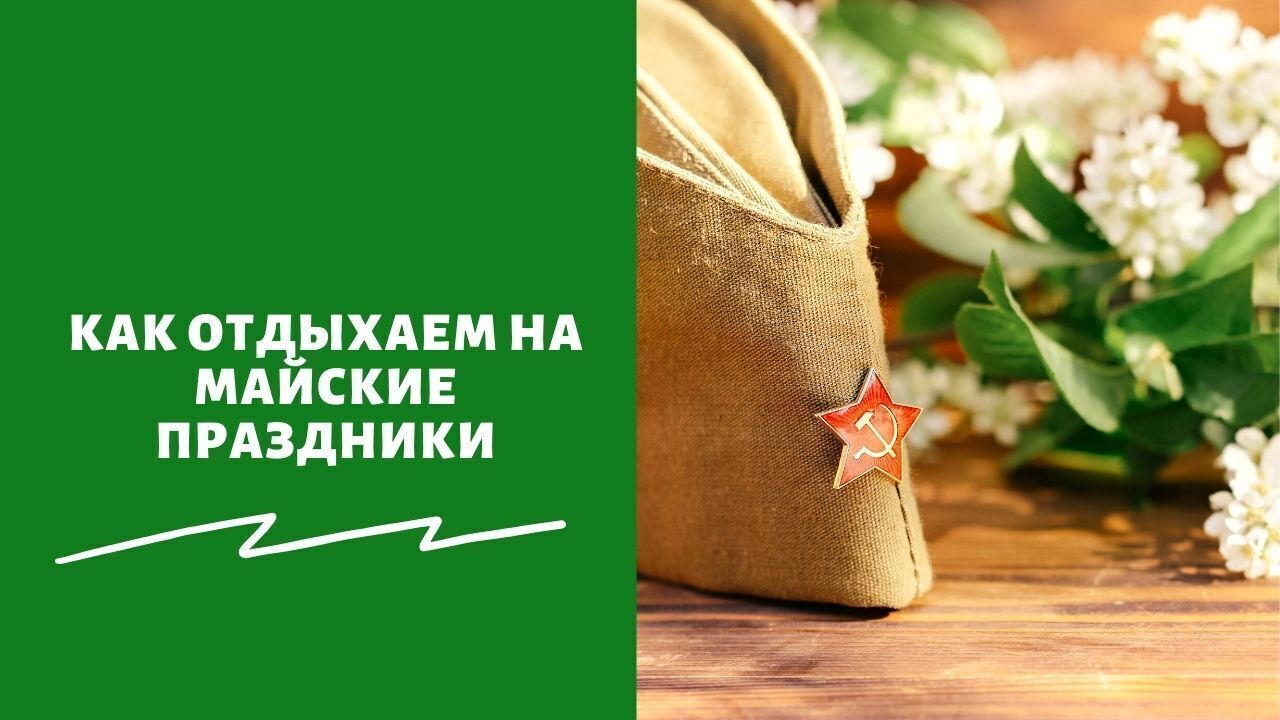 Выходные в мае 2022: выходные с 1 по 10 мая продлит Минтруд. Будут ли выходные с 1 по 10 мая – последние новости, официальный график Минтруда 2022 год