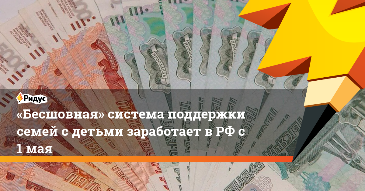 Новая Система Поддержки Семей с Детьми от 3 до 17 лет станет "бесшовной". В России с 1 мая заработает "бесшовная" система поддержки семей с детьми