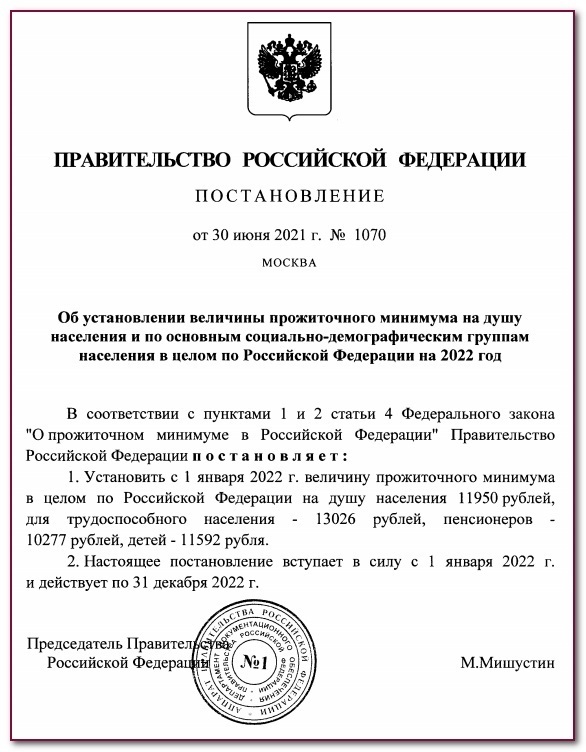 Минимальный 2022. Прожиточный минимум 2022. Постановление о прожиточном минимуме на 2022 год. Прожиточный минимум в России в 2022. Прожиточный минимум в России в 2022 году.