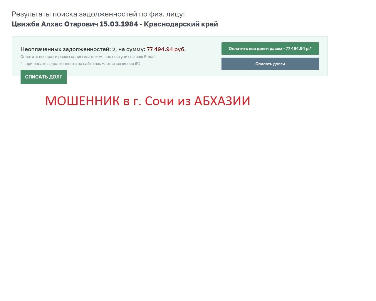 Отпетые мошенники г. Сочи Цвижба Алхас Отарович и другие