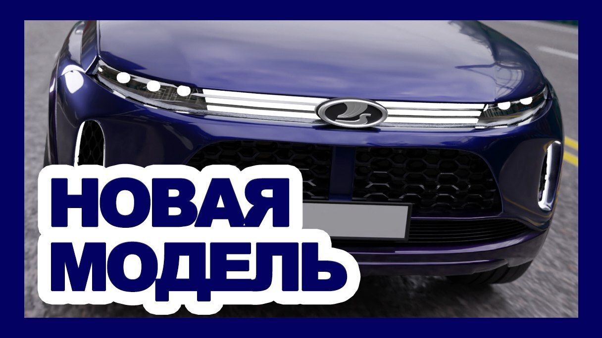 Авто Новости.АвтоВаз.