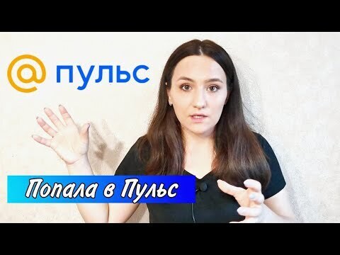 Пульс майл ру. Мэйл пульс. Пульс mail ru платформа. Пульс мэйл ру. Майл ру пульс.