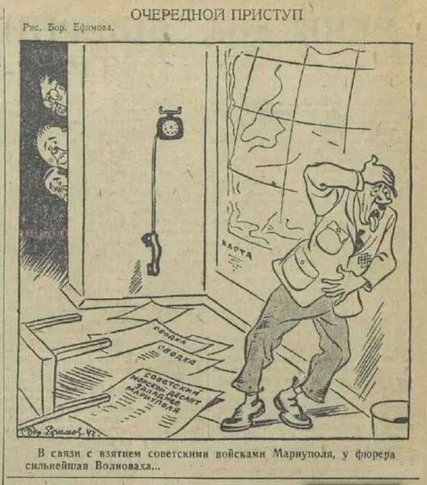 Карикатуры Великой отечественной снова актуальны: «В связи с взятием советскими войсками Мариуполя, у фюрера сильнейшая Волноваха».