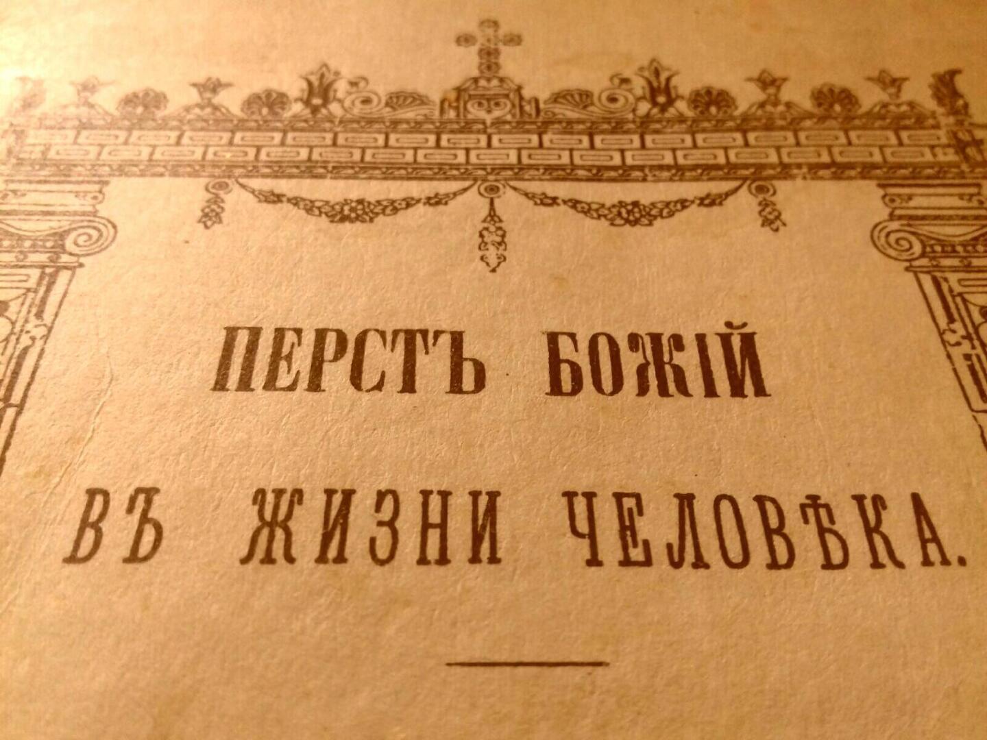 Где затаились грехи?