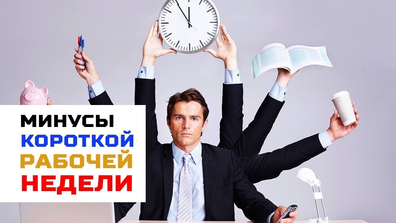 Переход в нашей стране на четырехдневную рабочую неделю допустили в Госдуме