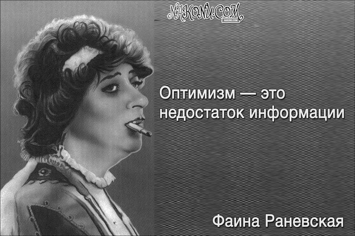 Юмор от великой Раневской