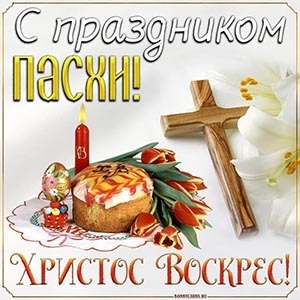 Открытки и картинки c Пасхой