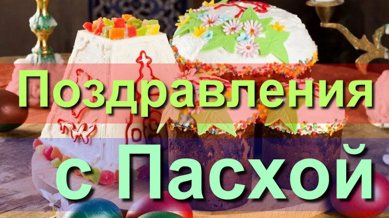 Ответы maxopka-68.ru: Подскажите поздравление с Пасхой в СМС формате (короткое)?