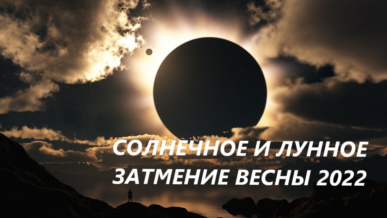 Астрологический прогноз на неделю, волшебное соединение планет 26. 27, 28 апреля, что можно а чего нельзя в этот период. затмения 30 апреля 2022 г.