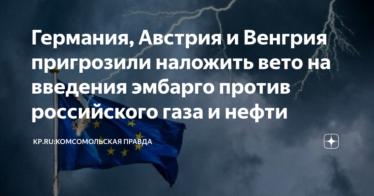 Австрия сняла вето с 12 пакета санкций. Наложить вето. Венгрия наложила вето на утверждение помощи ЕС Украине в 18 млрд евро.