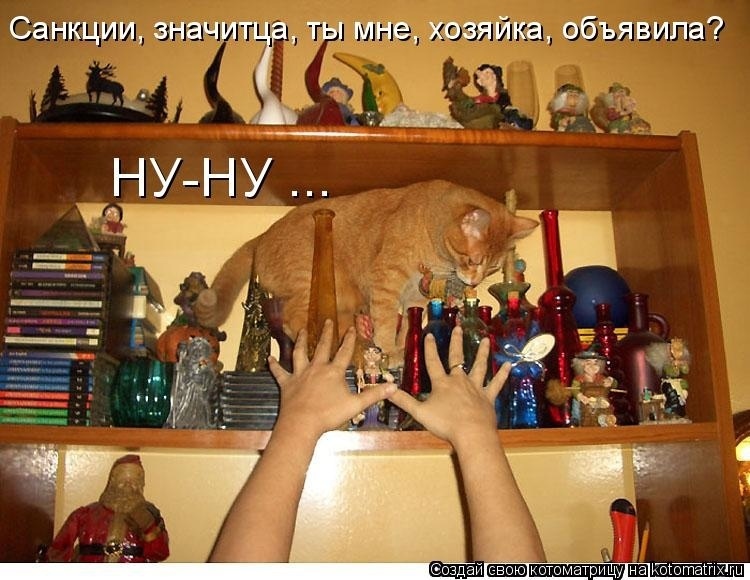 О санкциях с улыбкой