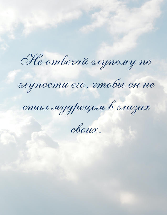 Мудрость веков